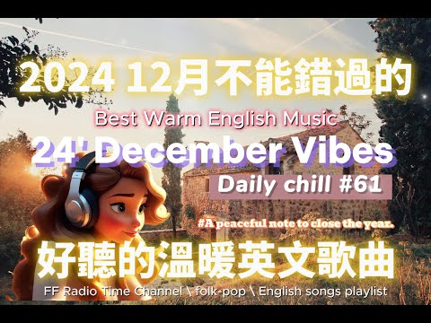 【讓心情平靜好聽的溫暖英文歌曲#61】🎧 24&#039; December Vibes 最佳英文歌曲｜零廣告背景音樂，讀書、工作最佳選擇 💼🎶｜folk-pop | #music #song #chill